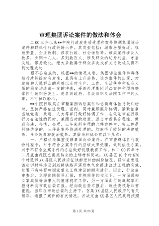 审理集团诉讼案件的做法和体会