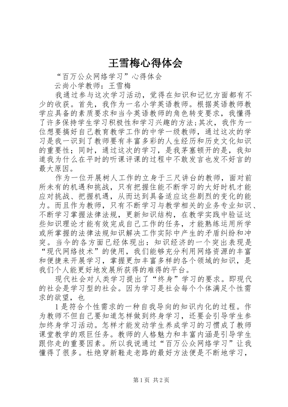 王雪梅心得体会_第1页