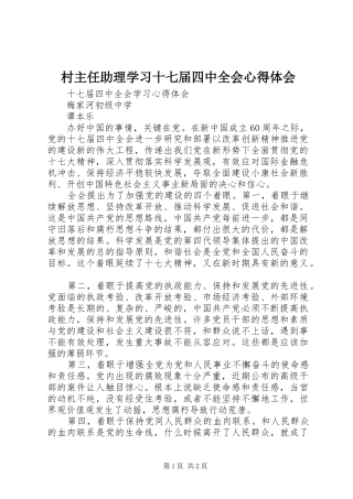 村主任助理学习十七届四中全会心得体会