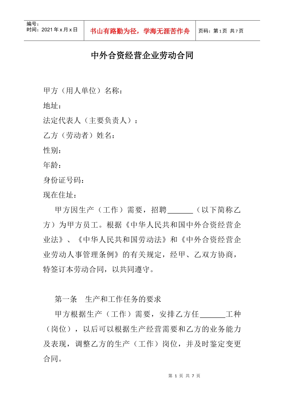 中外合资经营企业劳动合同(1)_第1页