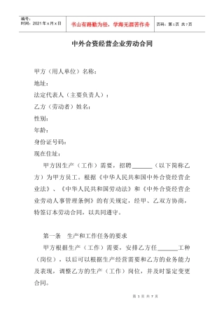 中外合资经营企业劳动合同(1)