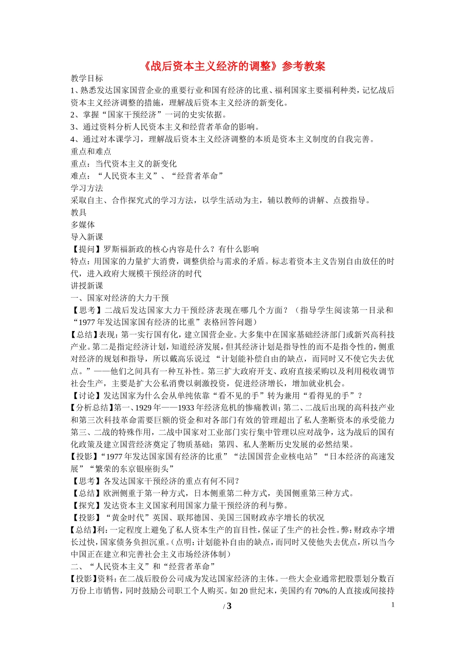 高中历史 第三单元 各国经济体制的创新和调整第16节《战后资本主义经济的调整》参考教案1 岳麓版必修2_第1页