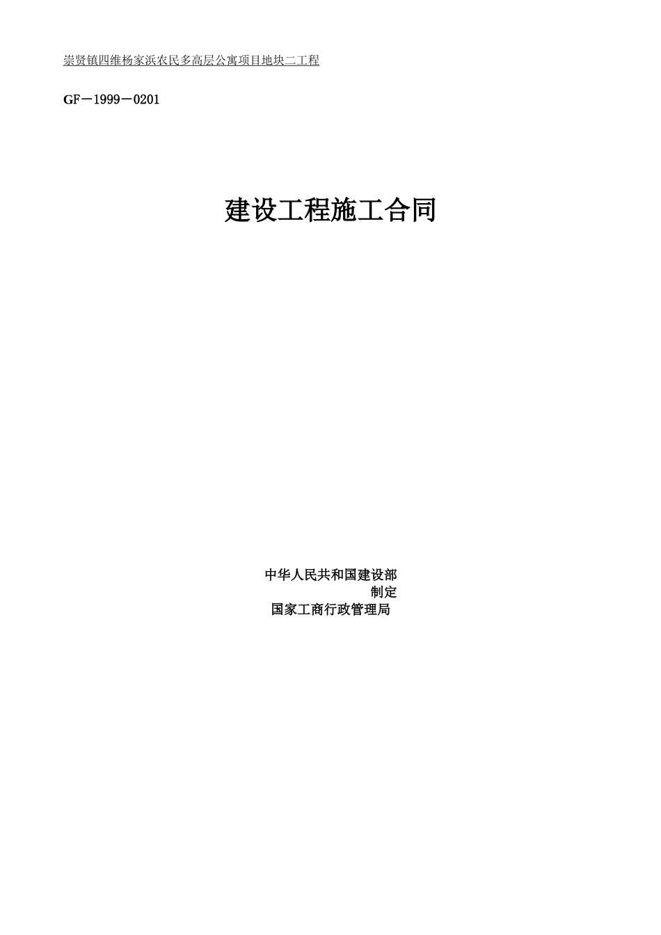 四维杨家浜项目地块二工程总承包合同-新农村-XXXX1108_第1页