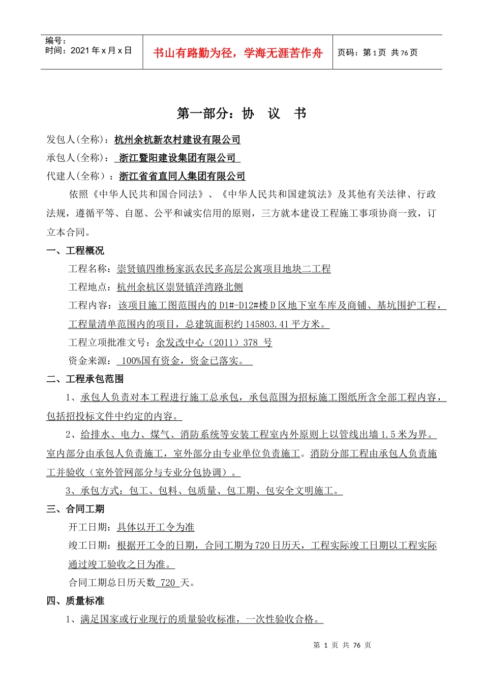 四维杨家浜项目地块二工程总承包合同-新农村-XXXX1108_第3页