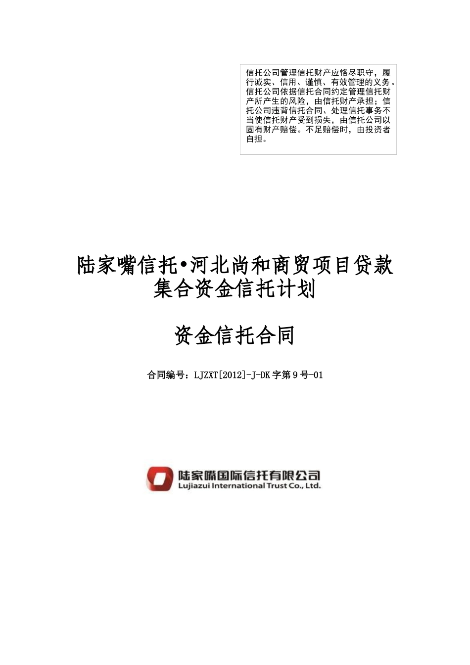 陆家嘴信托河北尚和商贸项目贷款集合资金信托计划合同_第1页