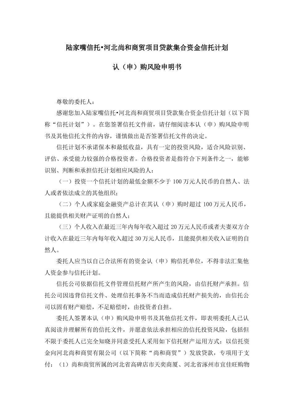 陆家嘴信托河北尚和商贸项目贷款集合资金信托计划合同_第2页