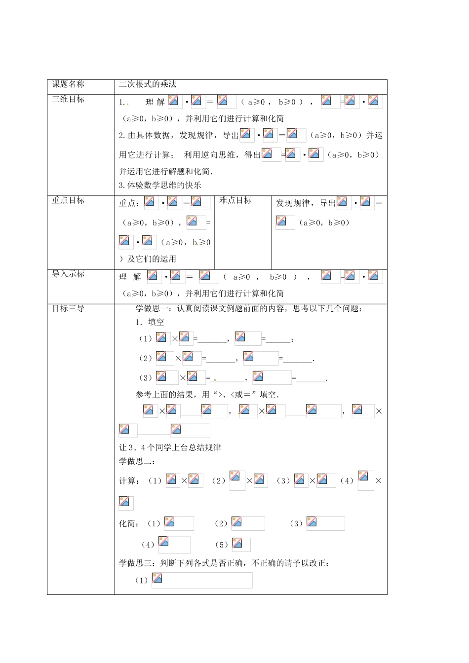 重庆市沙坪坝区虎溪镇九年级数学上册 第21章 二次根式 21.2 二次根式的乘除法 二次根式的乘法教案 （新版）华东师大版-（新版）华东师大版初中九年级上册数学教案_第2页