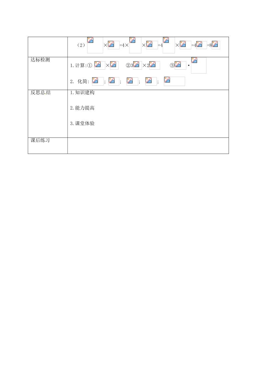 重庆市沙坪坝区虎溪镇九年级数学上册 第21章 二次根式 21.2 二次根式的乘除法 二次根式的乘法教案 （新版）华东师大版-（新版）华东师大版初中九年级上册数学教案_第3页