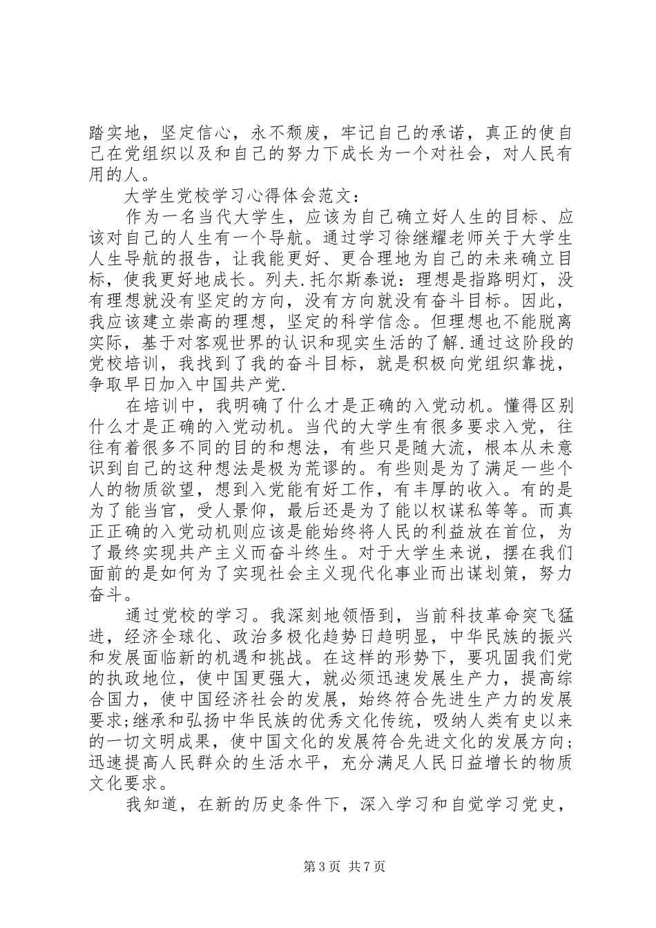 党校学习的心得体会范文三篇_第3页