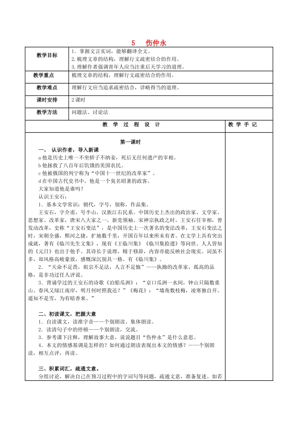 （秋季版）七年级语文上册 第五单元 第20课《伤仲永》精品教案 语文版-语文版初中七年级上册语文教案_第1页