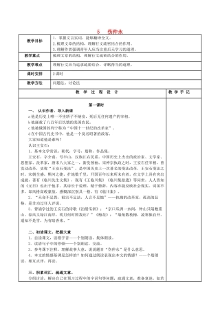 （秋季版）七年级语文上册 第五单元 第20课《伤仲永》精品教案 语文版-语文版初中七年级上册语文教案