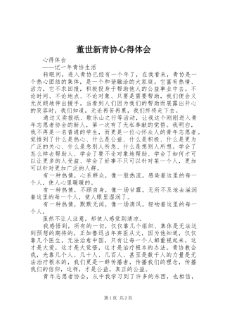 董世新青协心得体会