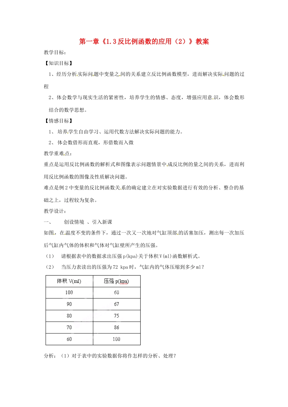 浙江省杭州市三墩中学九年级数学上册 第一章《1.3反比例函数的应用（2）》教案 浙教版_第1页