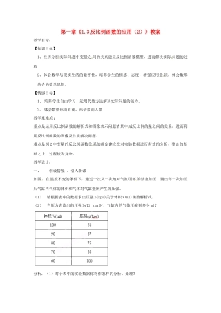 浙江省杭州市三墩中学九年级数学上册 第一章《1.3反比例函数的应用（2）》教案 浙教版