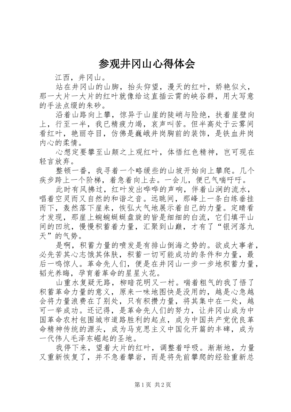 参观井冈山心得体会_第1页