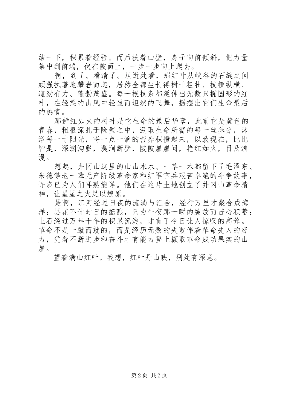 参观井冈山心得体会_第2页