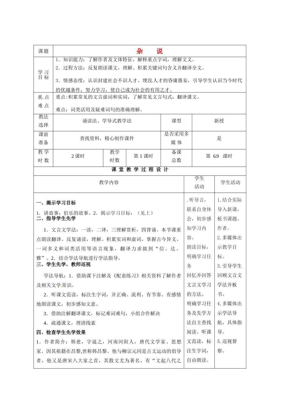 甘肃省酒泉市瓜州二中八年级语文下册《杂说》教案 北师大版_第1页