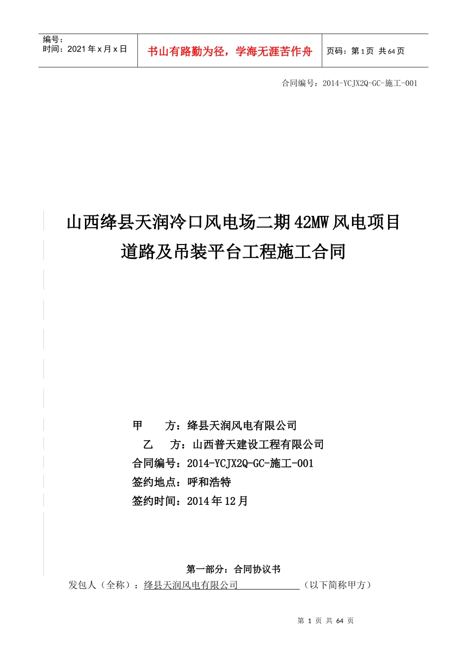 绛县天润二期42MW风电场施工道路及吊装平台工程合同--最终版修订-(1)_第1页