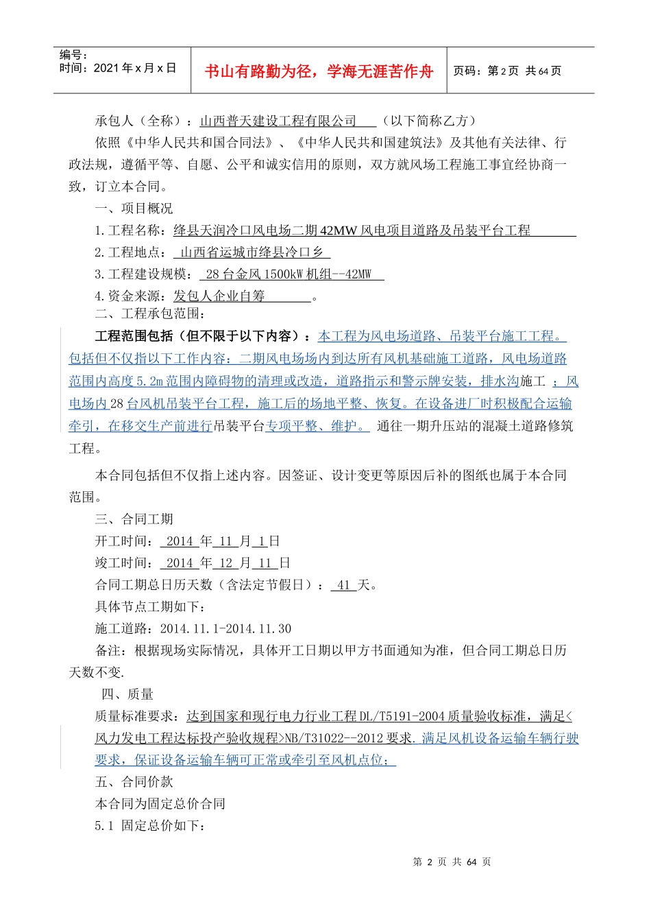 绛县天润二期42MW风电场施工道路及吊装平台工程合同--最终版修订-(1)_第2页