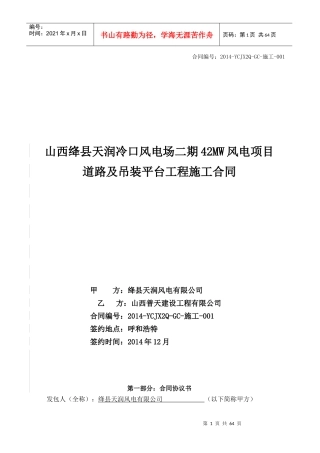 绛县天润二期42MW风电场施工道路及吊装平台工程合同--最终版修订-(1)
