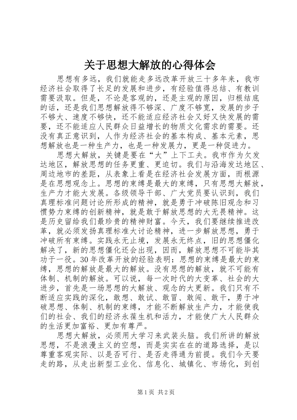 关于思想大解放的心得体会_第1页