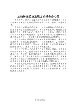 加快转变经济发展方式报告会心得