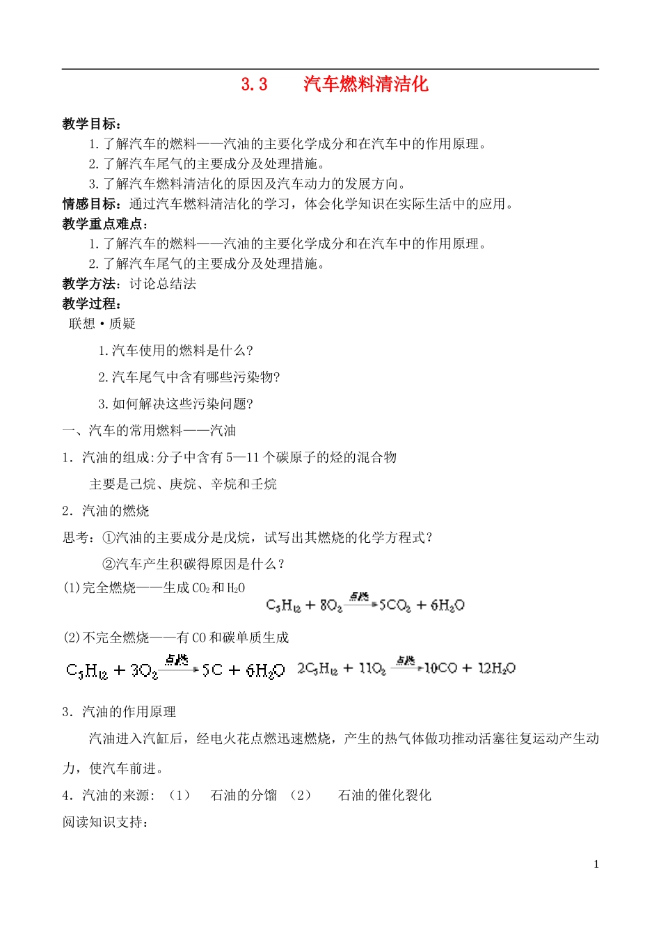 高中化学 3.3汽车燃料清洁化教案 鲁科版选修1_第1页