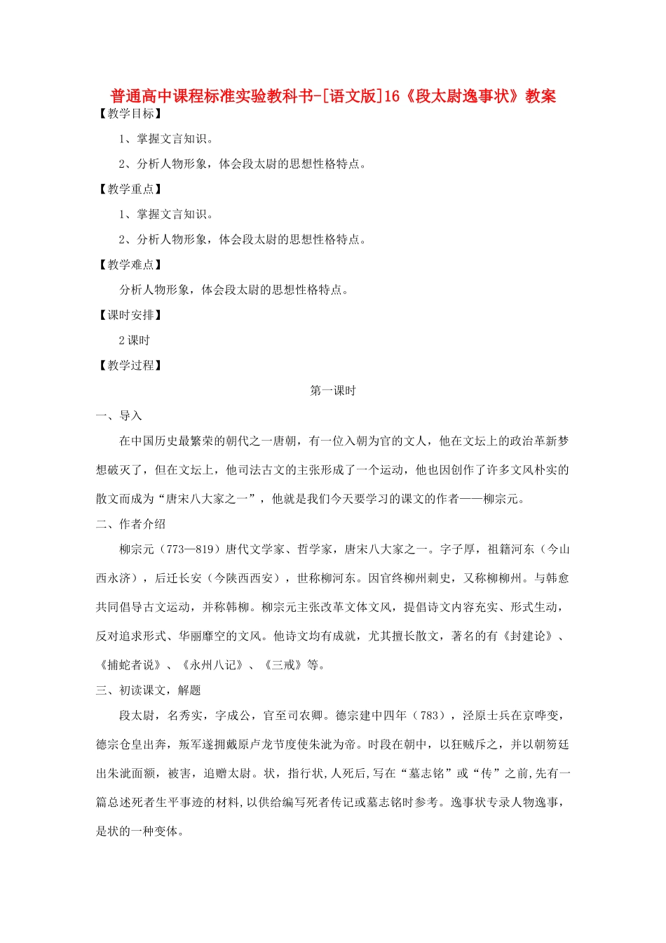 高中语文 4.16《段太尉逸事状》教案 语文版必修2_第1页
