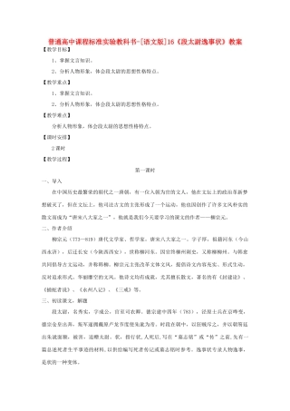 高中语文 4.16《段太尉逸事状》教案 语文版必修2