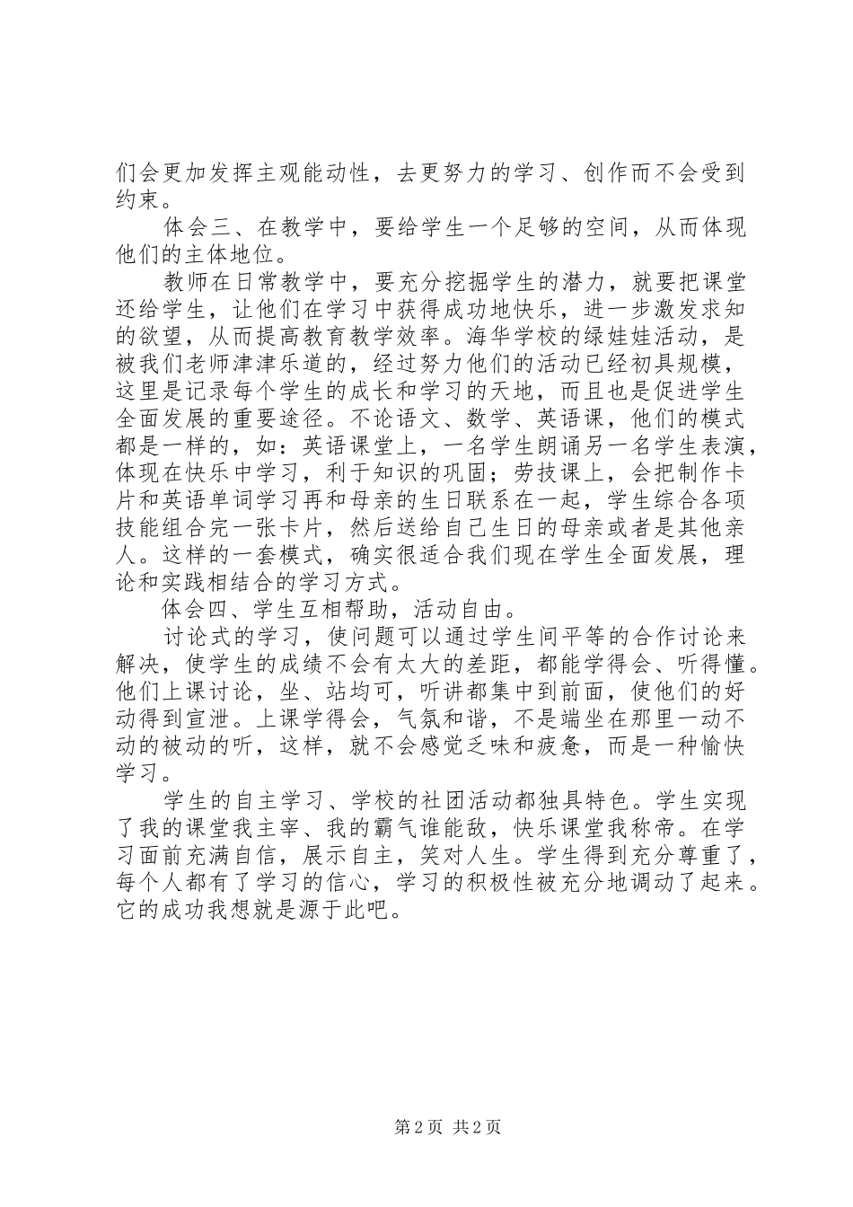 城沙三小上海参观学习心得_第2页