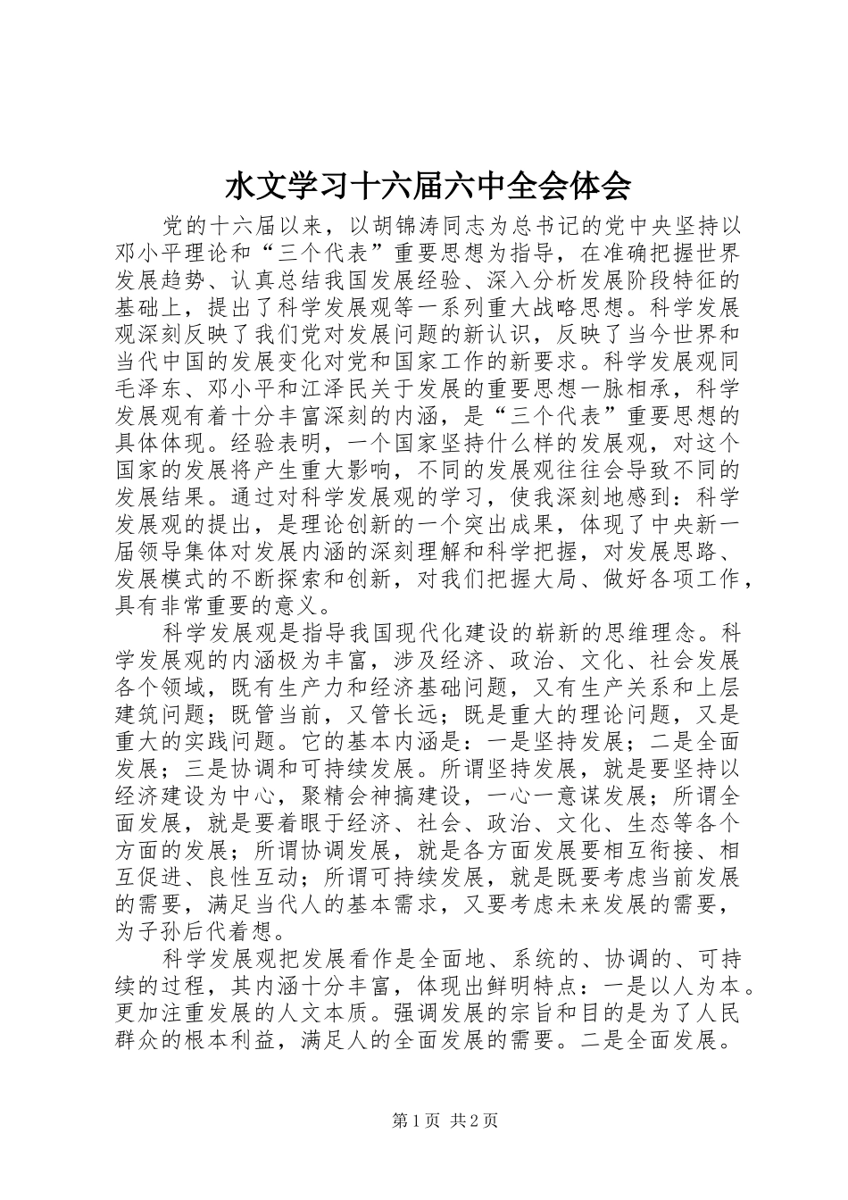 水文学习十六届六中全会体会_第1页