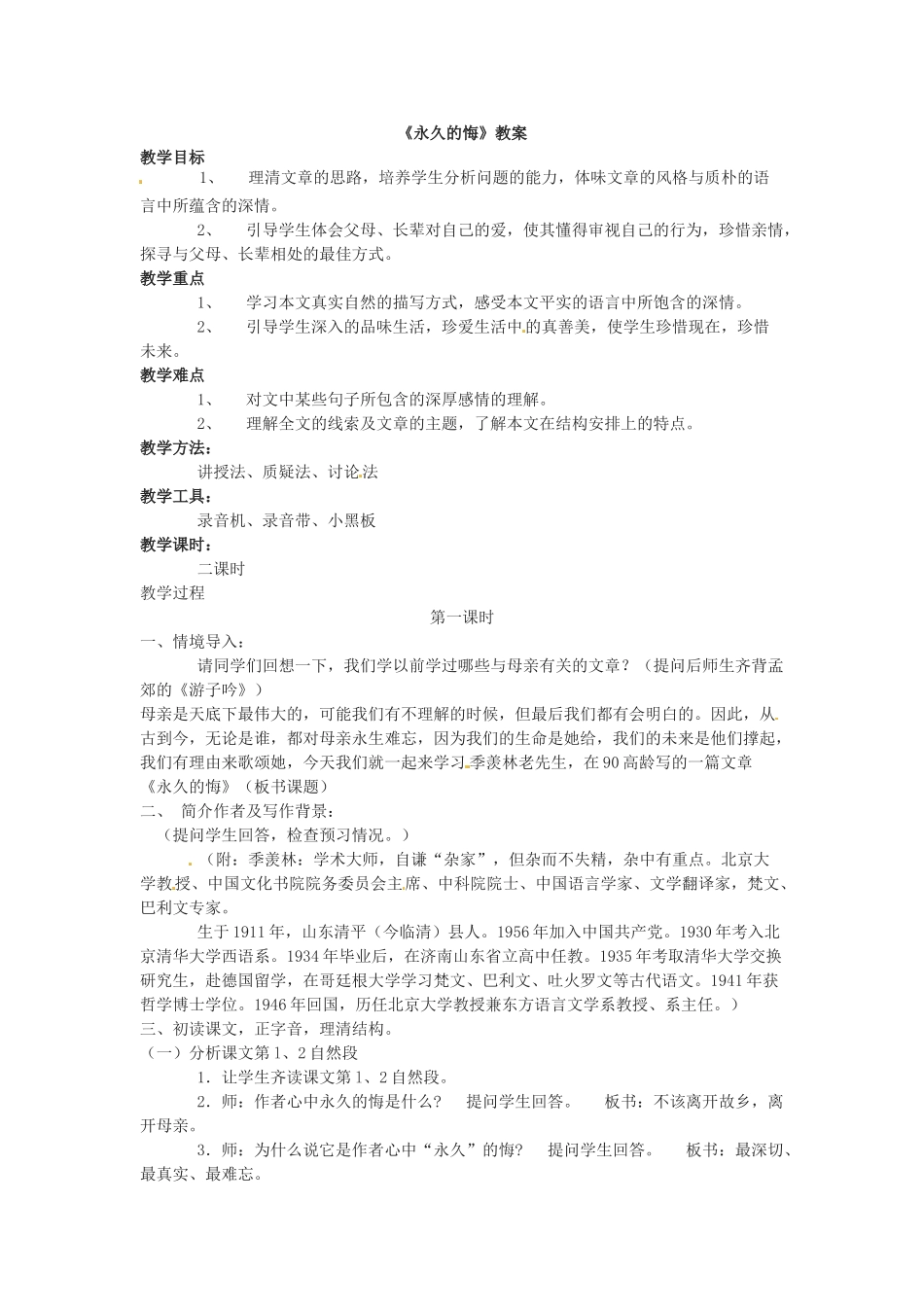 八年级语文下册02《永久的悔》教案语文版_第1页