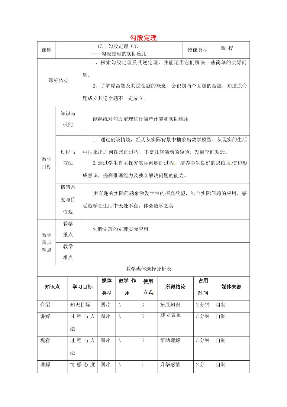 陕西省安康市石泉县池河镇八年级数学下册 第17章 勾股定理 17.1 勾股定理（3）教案 （新版）新人教版-（新版）新人教版初中八年级下册数学教案_第1页