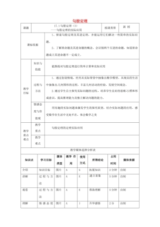 陕西省安康市石泉县池河镇八年级数学下册 第17章 勾股定理 17.1 勾股定理（3）教案 （新版）新人教版-（新版）新人教版初中八年级下册数学教案