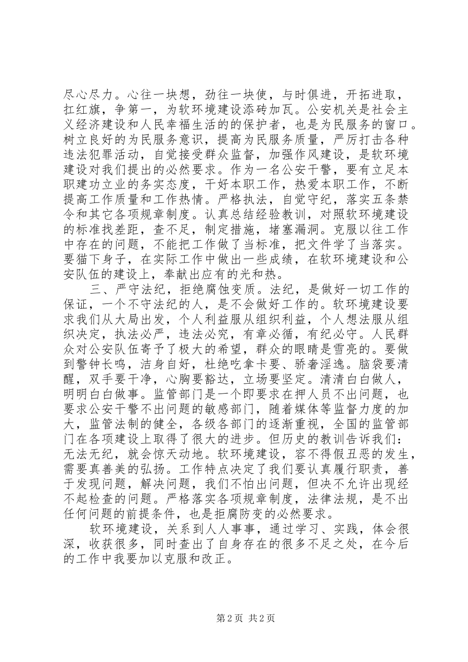 公安干警软环境建设个人心得体会_第2页