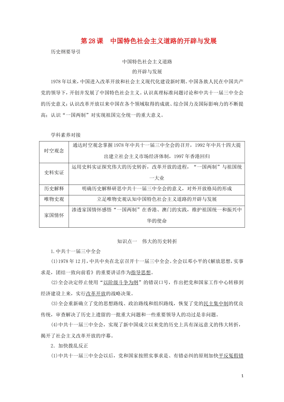 高中历史 第十单元 改革开放与社会主义现代化建设新时期 第28课 中国特色社会主义道路的开辟与发展讲义 新人教版必修《中外历史纲要（上）》-新人教版高一必修历史教案_第1页