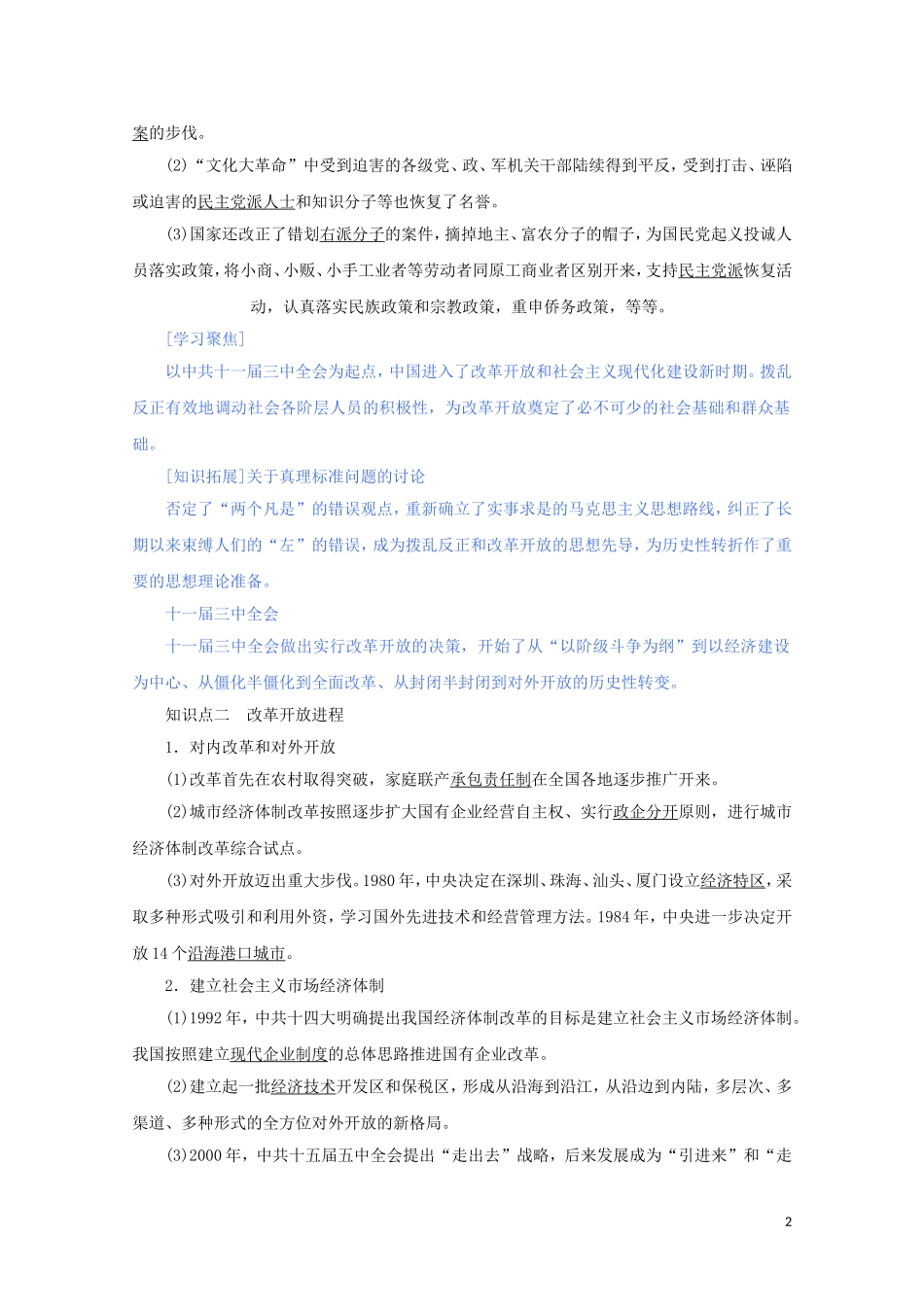 高中历史 第十单元 改革开放与社会主义现代化建设新时期 第28课 中国特色社会主义道路的开辟与发展讲义 新人教版必修《中外历史纲要（上）》-新人教版高一必修历史教案_第2页