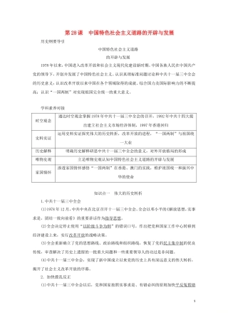 高中历史 第十单元 改革开放与社会主义现代化建设新时期 第28课 中国特色社会主义道路的开辟与发展讲义 新人教版必修《中外历史纲要（上）》-新人教版高一必修历史教案