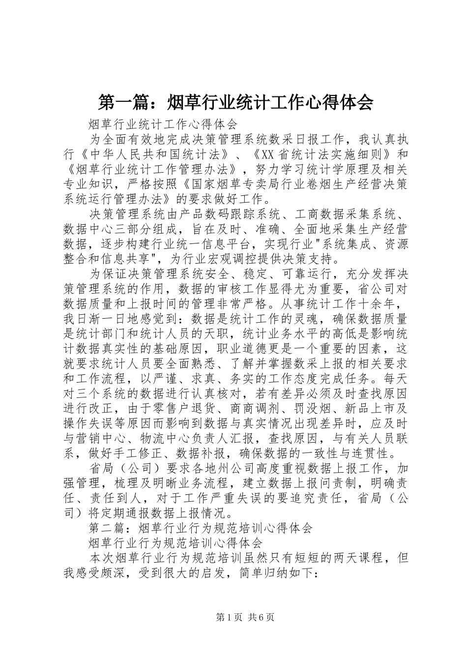 第一篇：烟草行业统计工作心得体会_第1页