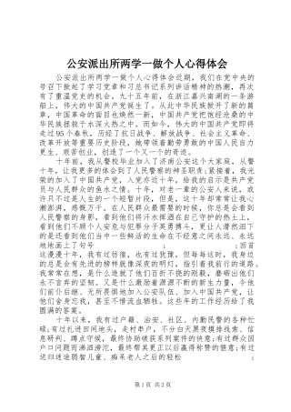 公安派出所两学一做个人心得体会