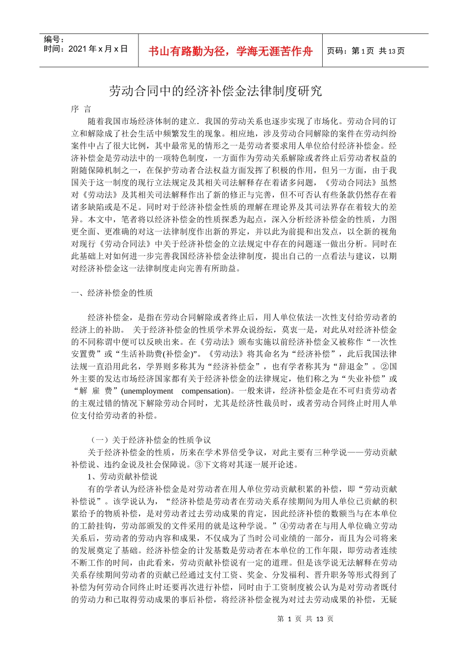 劳动合同中的经济补偿金法律制度研究_第1页