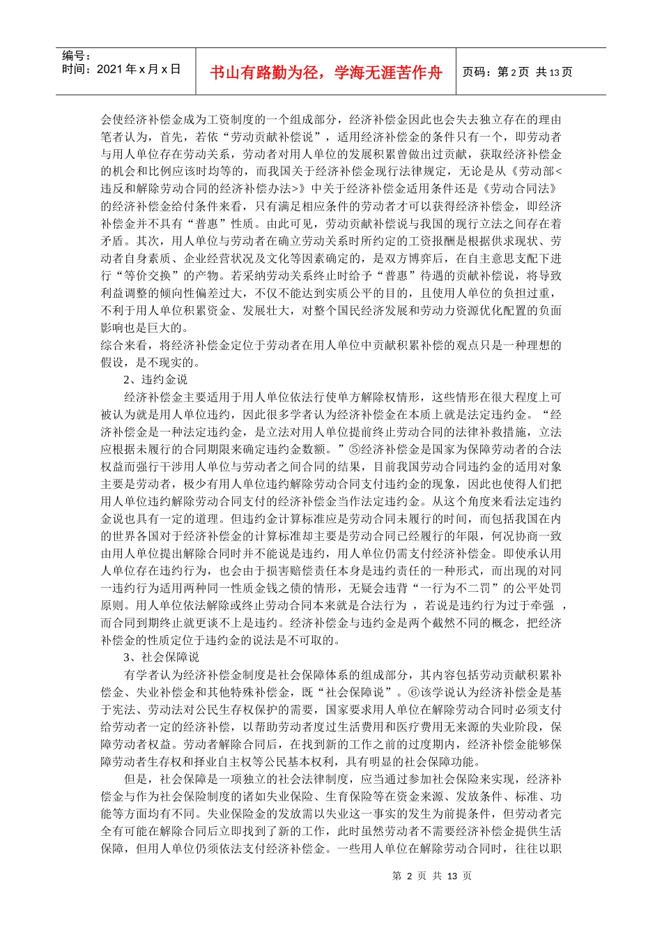 劳动合同中的经济补偿金法律制度研究_第2页