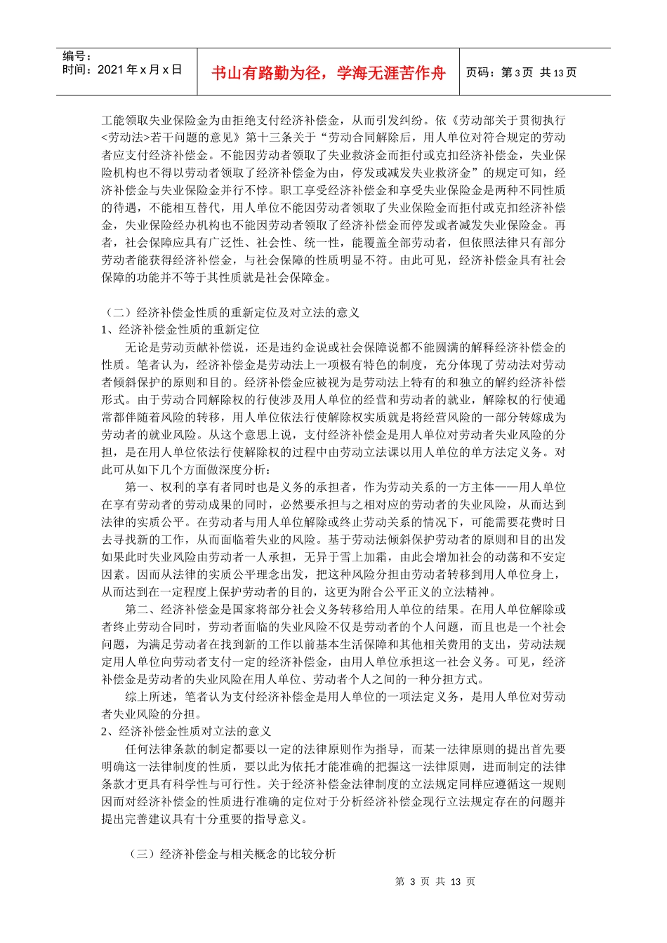 劳动合同中的经济补偿金法律制度研究_第3页
