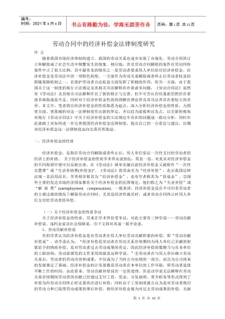 劳动合同中的经济补偿金法律制度研究