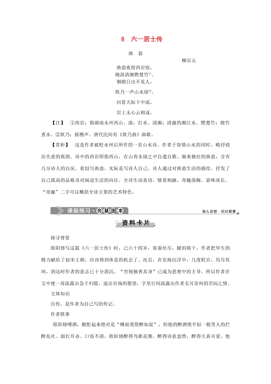 高中语文 8 六一居士传教案 语文版选修《唐宋八大家散文鉴赏》-语文版高二选修语文教案_第1页