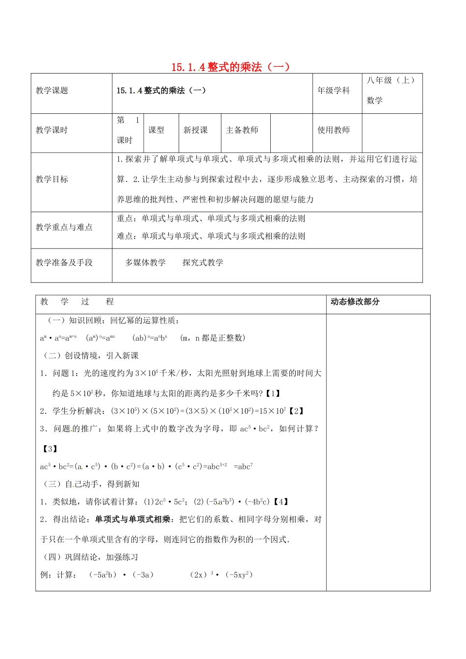 浙江省温岭市东浦中学八年级数学上册《15.1.4整式的乘法（一）》教案 新人教版_第1页