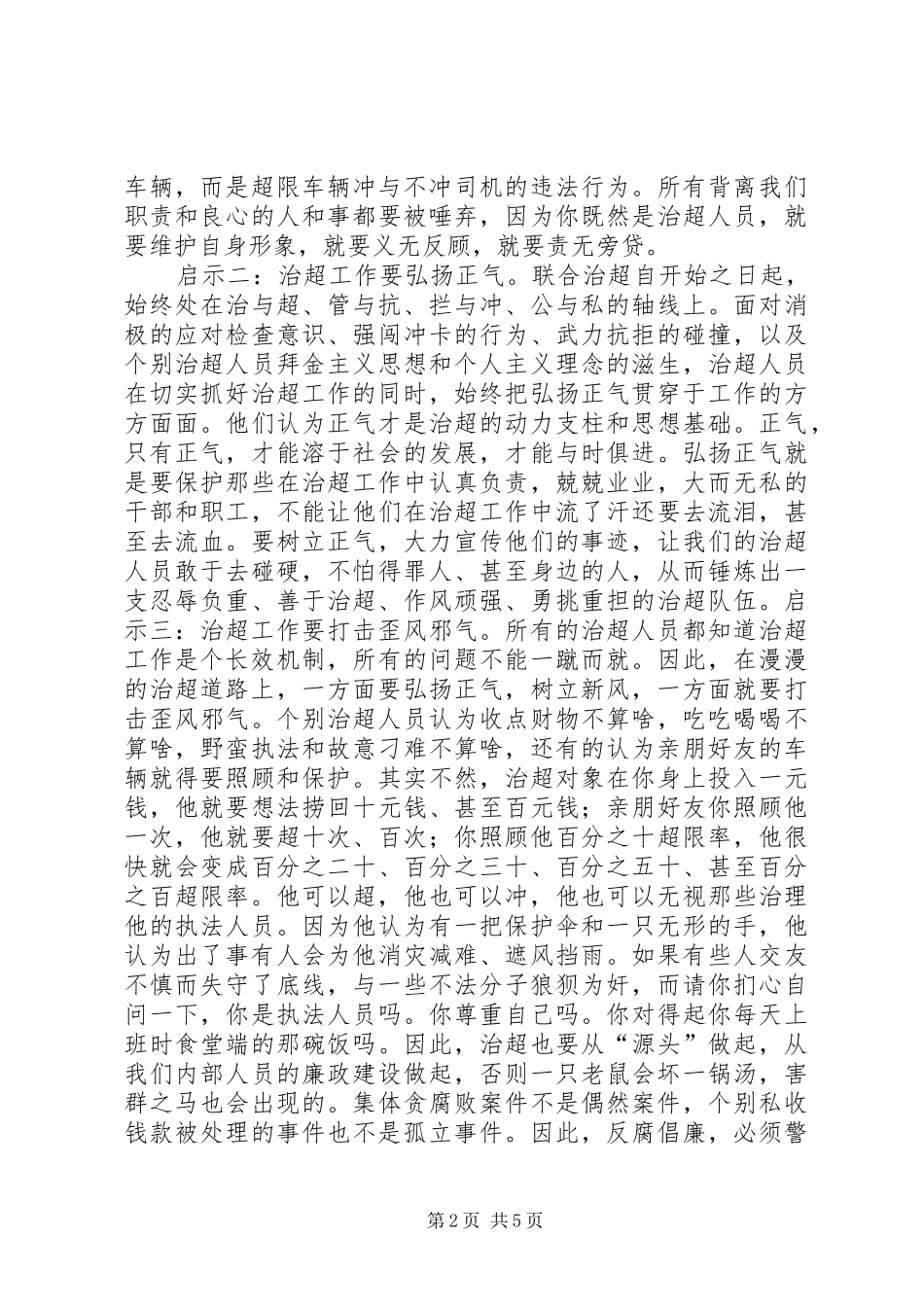 联合治超工作心得体会_第2页