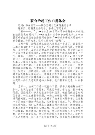 联合治超工作心得体会