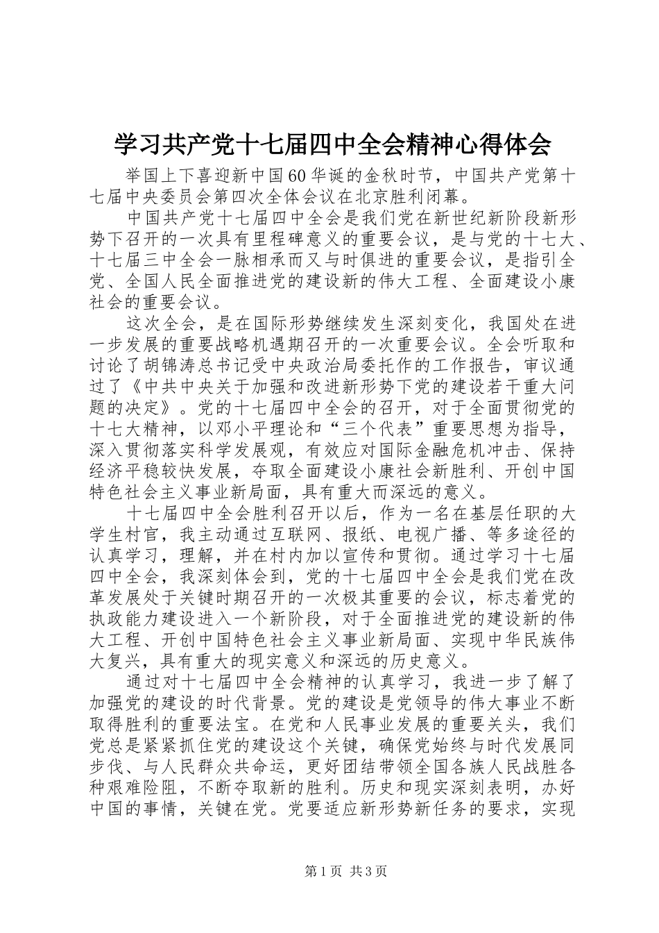 学习共产党十七届四中全会精神心得体会_第1页