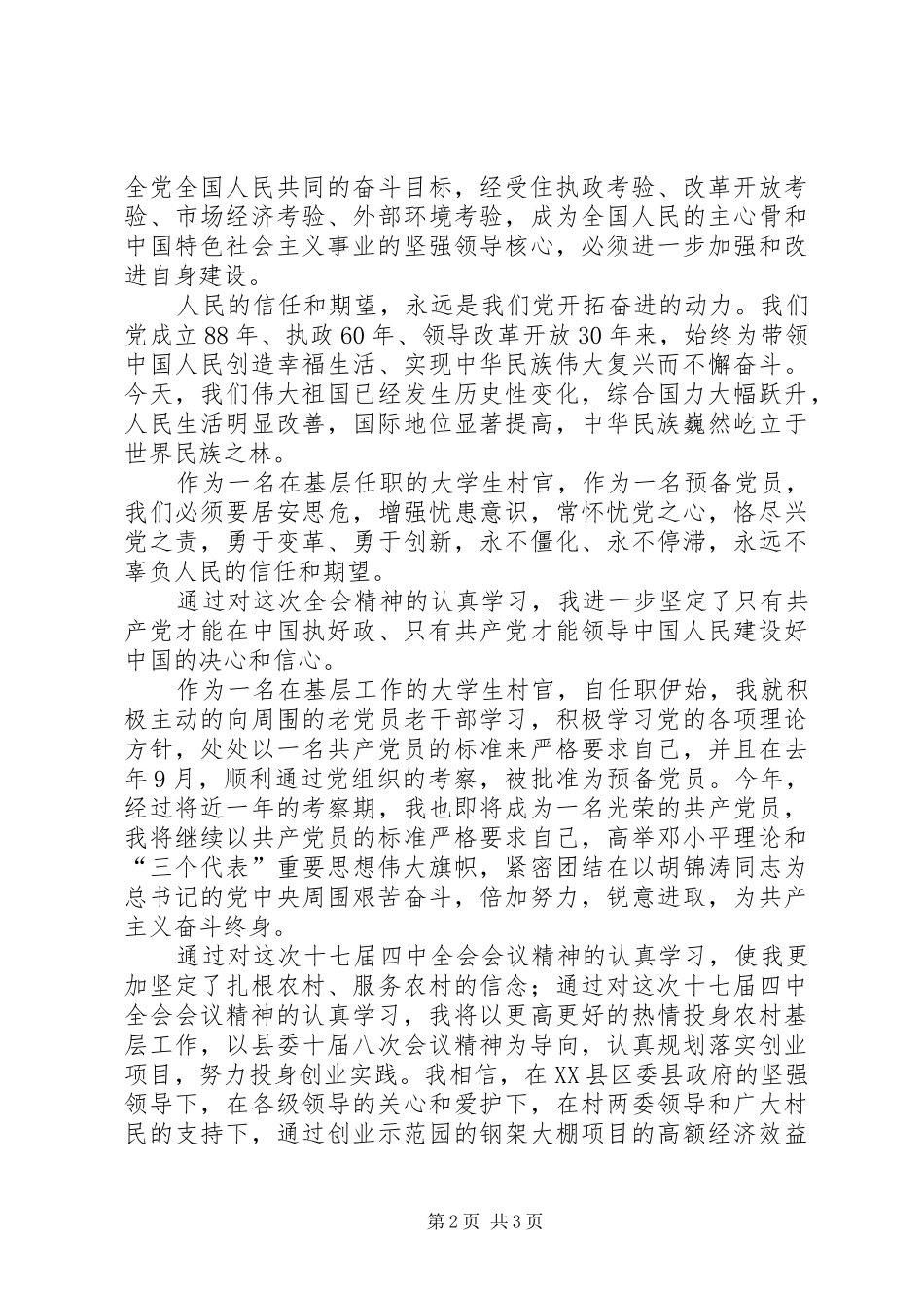 学习共产党十七届四中全会精神心得体会_第2页